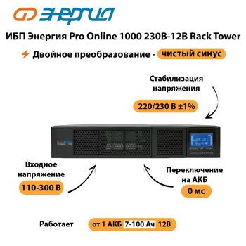 ИБП Энергия Pro Online  1000 230В-12В Rack Tower - ИБП и АКБ - Энергия ИБП Pro OnLine - Магазин электротехнических товаров Проф Ток